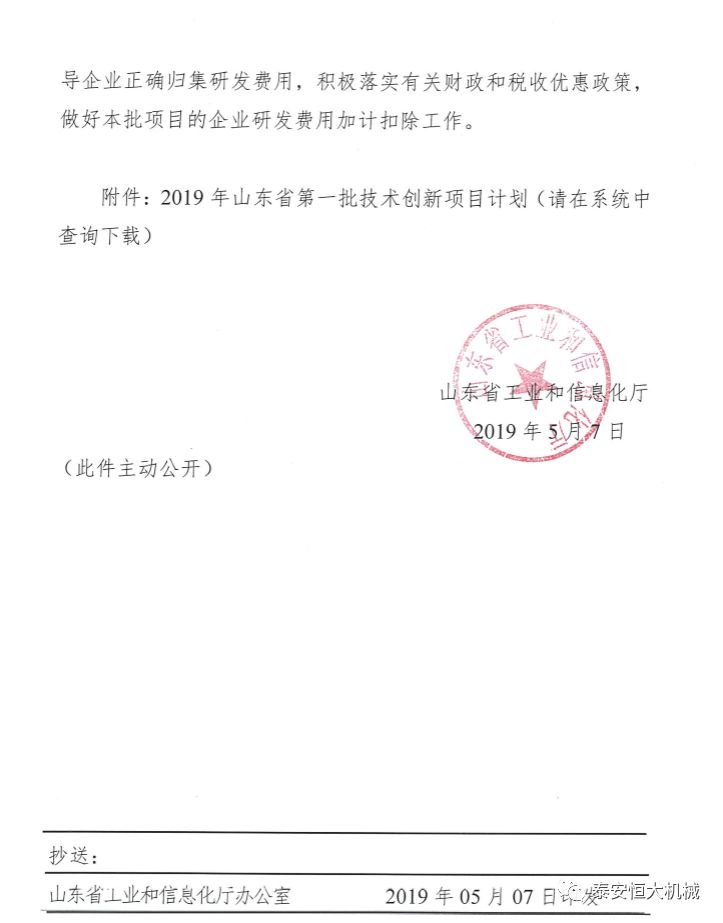 泰安恒大機(jī)械有限公司正式入選“2019年山東省第一批技術(shù)創(chuàng)新項(xiàng)目計(jì)劃” 泰安恒大機(jī)械有限公司正式入選“2019年山東省第一批技術(shù)創(chuàng)新項(xiàng)目計(jì)劃”