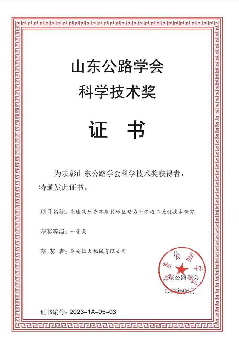 泰安恒大機械有限公司榮獲山東公路學會科學技術(shù)一等獎 泰安恒大機械有限公司榮獲山東公路學會科學技術(shù)一等獎